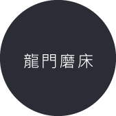 龍門磨床