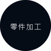 零件加工