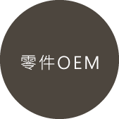 零件OEM