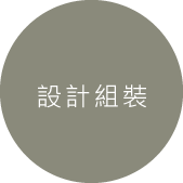 設計組裝