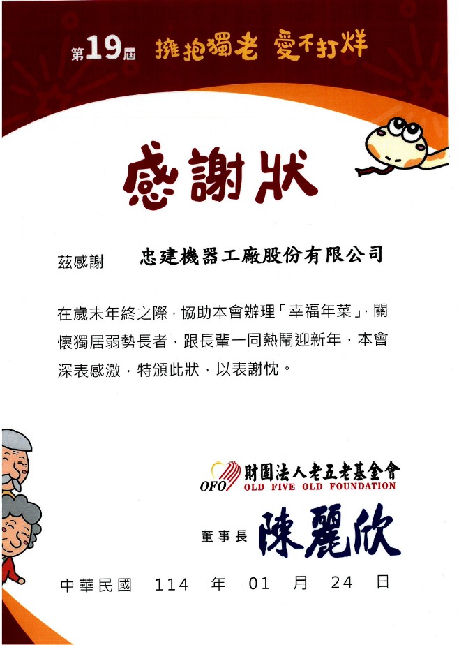 第19屆老吾老愛心年菜感謝狀