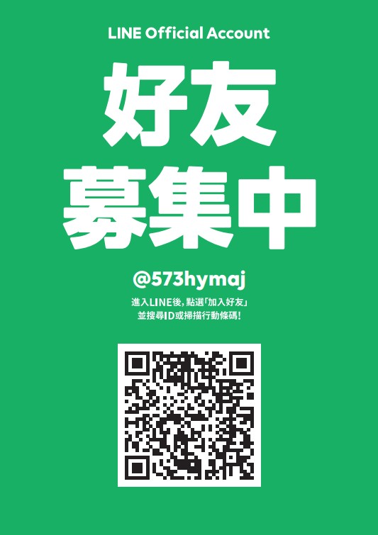 官方Line海報